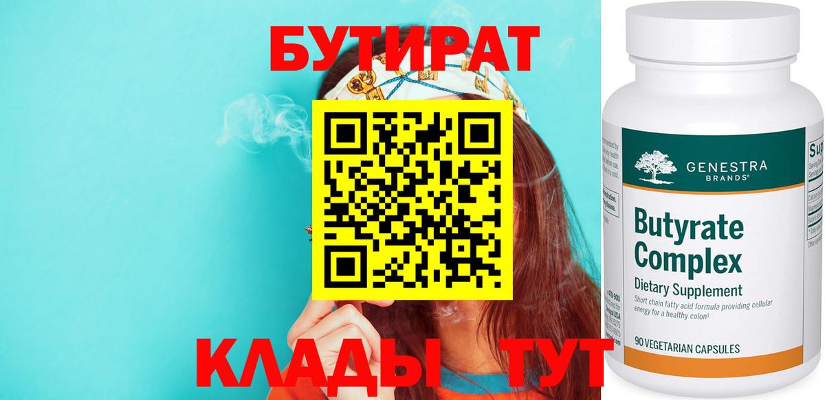 Бутират 99% Томск