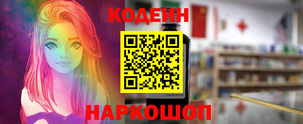 Codein Purple Drank  Вход с VPN  Томск  Кодеиновый сироп Lean напиток Lean (лин) 