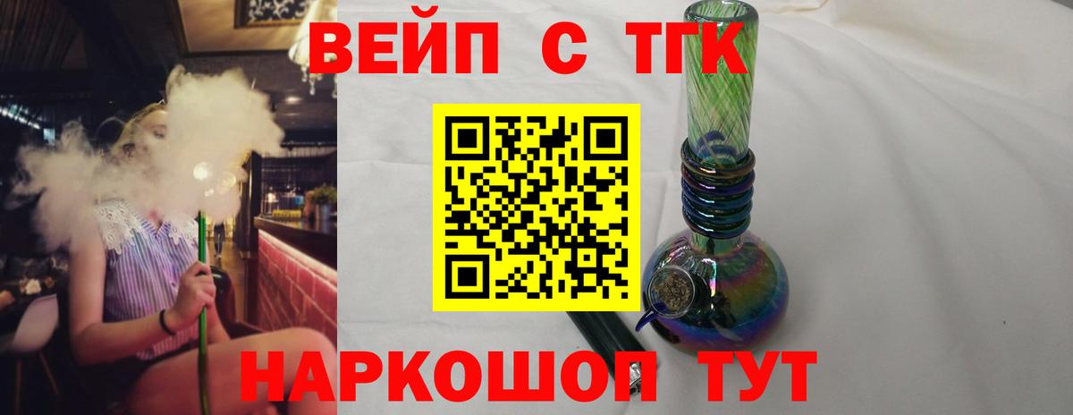 Томск  ТГК вейп с тгк  Дистиллят ТГК вейп  Вход с VPN 